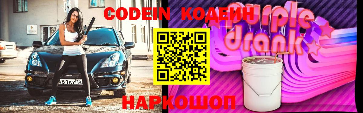 Codein напиток Lean (лин)  Вход с VPN  Серов 